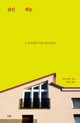 살인 재능 표지 이미지