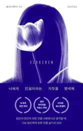 나에게 진실이라는 거짓을 맹세해 표지 이미지