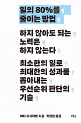일의 80%를 줄이는 방법 표지 이미지