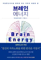 브레인 에너지 표지 이미지