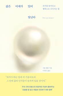 삶은 어제가 있어 빛난다