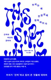 우리는 왜 진정성에 집착하는가 표지 이미지