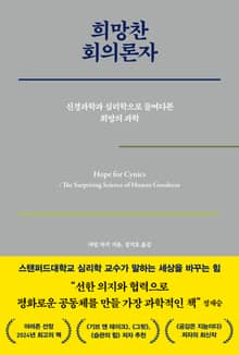 희망찬 회의론자