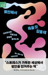 불안해서 죽을 것 같을 때 표지 이미지