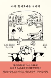 나의 돈키호테를 찾아서 표지 이미지