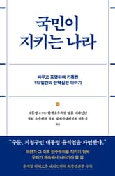 국민이 지키는 나라 표지 이미지