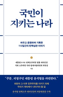 국민이 지키는 나라