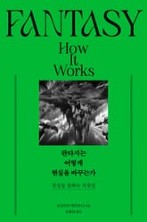 판타지는 어떻게 현실을 바꾸는가 표지 이미지