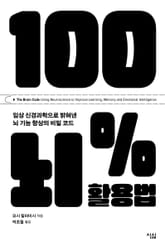 100% 뇌 활용법 표지 이미지