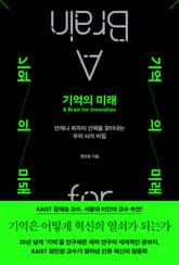 기억의 미래 표지 이미지