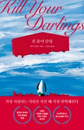 킬 유어 달링 표지 이미지
