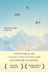 널 보낼 용기 표지 이미지