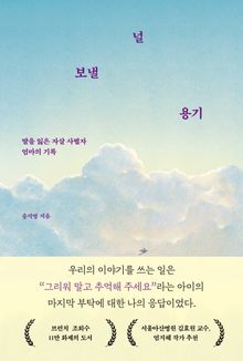 널 보낼 용기