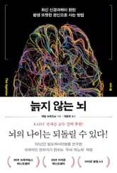 늙지 않는 뇌 표지 이미지