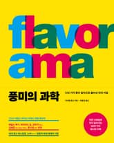 풍미의 과학 표지 이미지