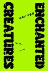 매혹의 괴물들 표지 이미지