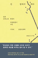 긴 잠에서 깨다 표지 이미지