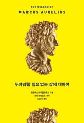 두려워할 필요 없는 삶에 대하여 표지 이미지