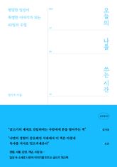 오늘의 나를 쓰는 시간 표지 이미지