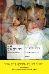 너의 한국엄마에게 표지 이미지