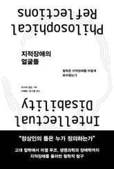 지적장애의 얼굴들 표지 이미지