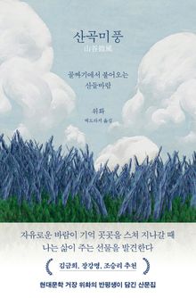 산곡미풍