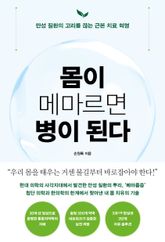 몸이 메마르면 병이 된다 표지 이미지