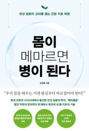 몸이 메마르면 병이 된다