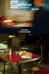 필름 위의 만찬 표지 이미지