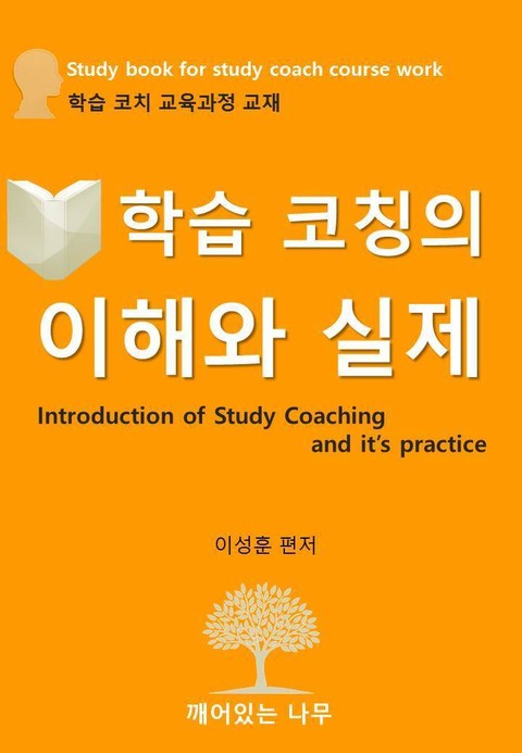 학습코칭의 이해와 실제 표지 이미지