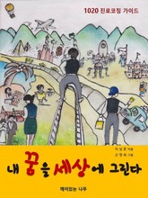 내 꿈을 세상에 그린다 표지 이미지