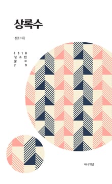 상록수