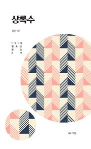 상록수