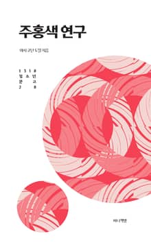 주홍색 연구