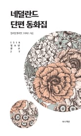 네덜란드 단편 동화집 표지 이미지