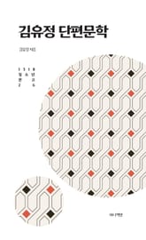 김유정 단편문학 표지 이미지