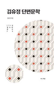 김유정 단편문학