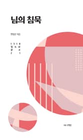 님의 침묵 표지 이미지