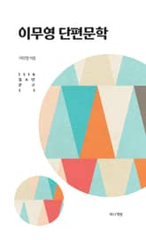 이무영 단편문학 표지 이미지