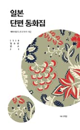 일본 단편 동화집 표지 이미지