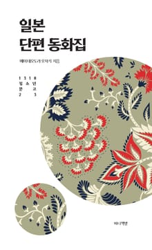 일본 단편 동화집