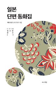 일본 단편 동화집