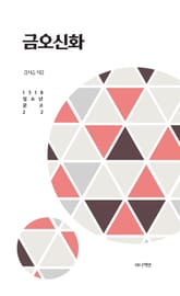 금오신화 표지 이미지