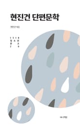 현진건 단편문학 표지 이미지