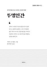 투명인간 표지 이미지
