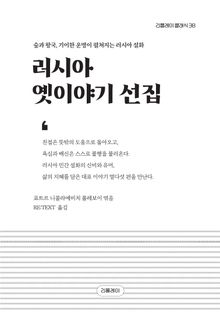 러시아 옛이야기 선집