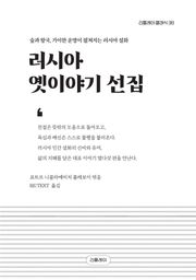 러시아 옛이야기 선집