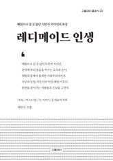 레디메이드 인생 표지 이미지