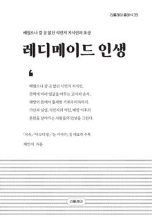 레디메이드 인생