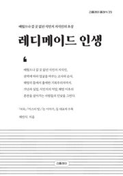 레디메이드 인생